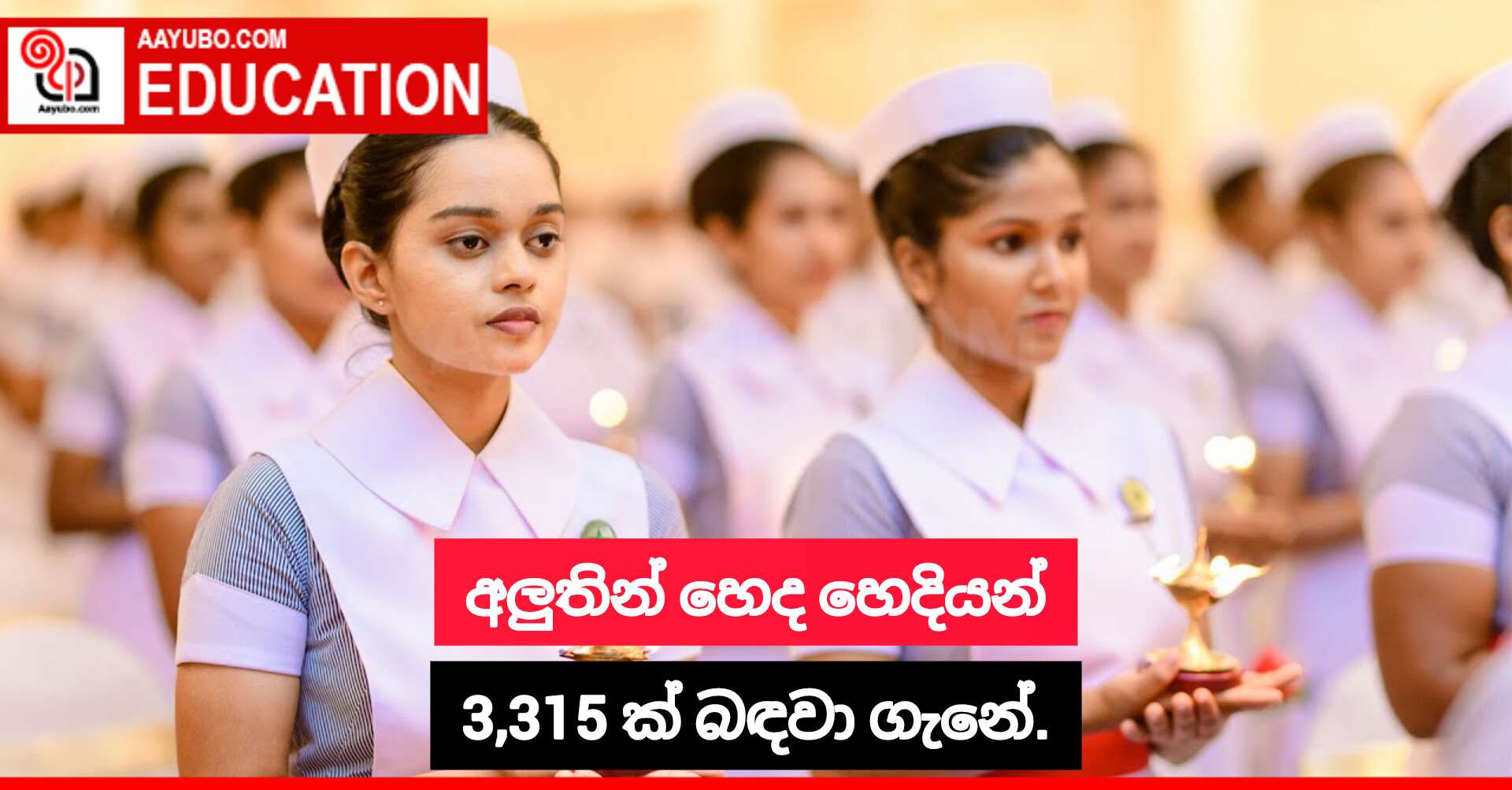 අලුතින් හෙද හෙදියන් 3,315 ක් බඳවා ගැනේ.