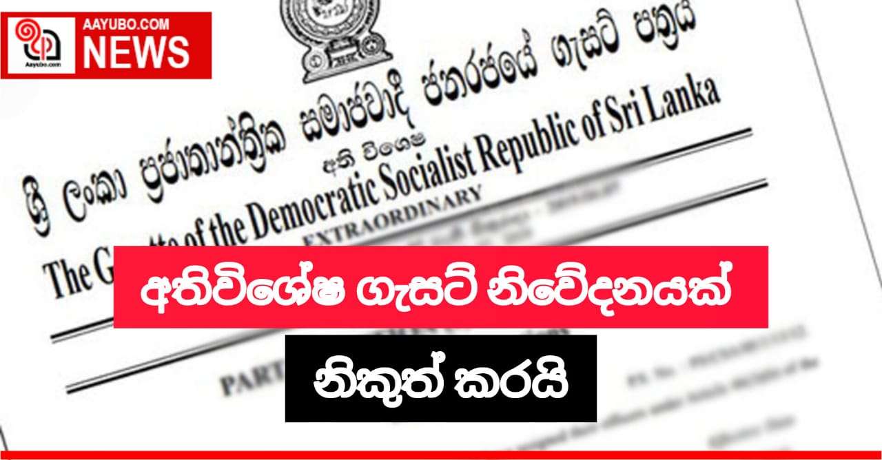 අතිවිශේෂ ගැසට් නිවේදනයක් නිකුත් කරයි