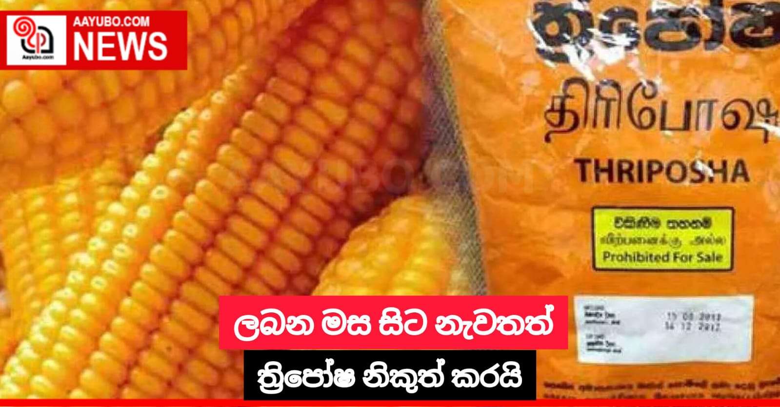 ලබන මස සිට නැවතත් ත්‍රිපෝෂ නිකුත් කරයි