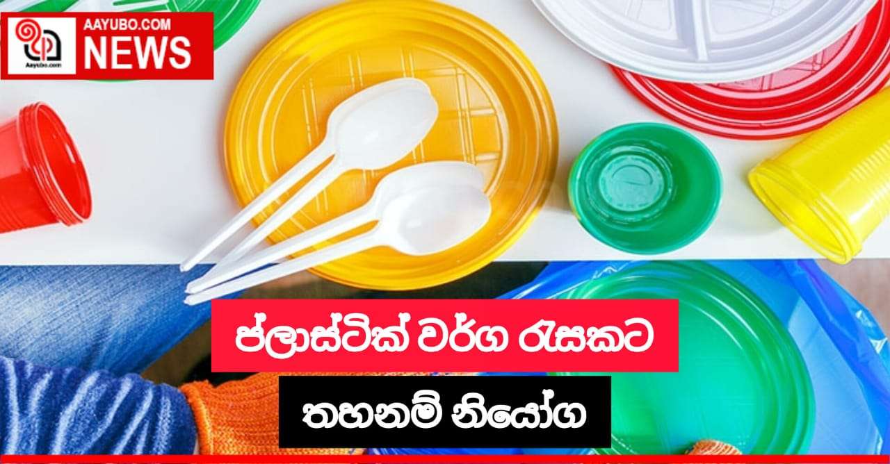 ප්ලාස්ටික් වර්ග රැසකට තහනම් නියෝග