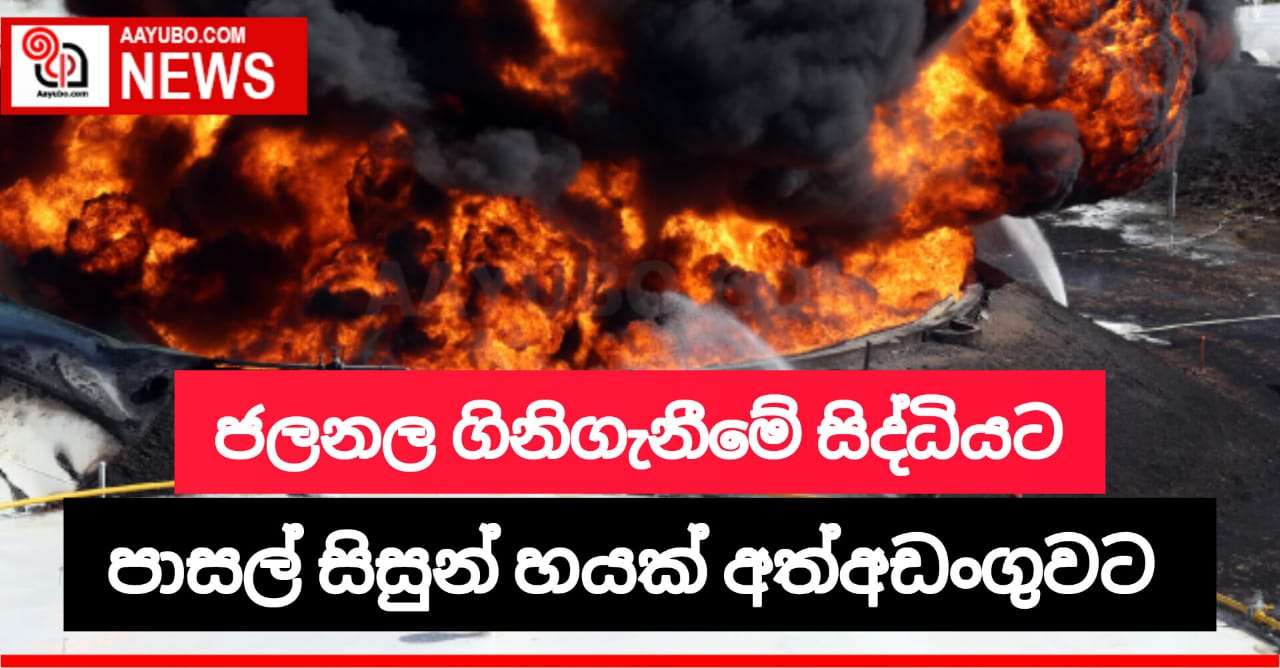 ජලනල ගිනිගැනීමේ සිද්ධියට පාසල් සිසුන් 6ක් අත්අඩංගුවට 