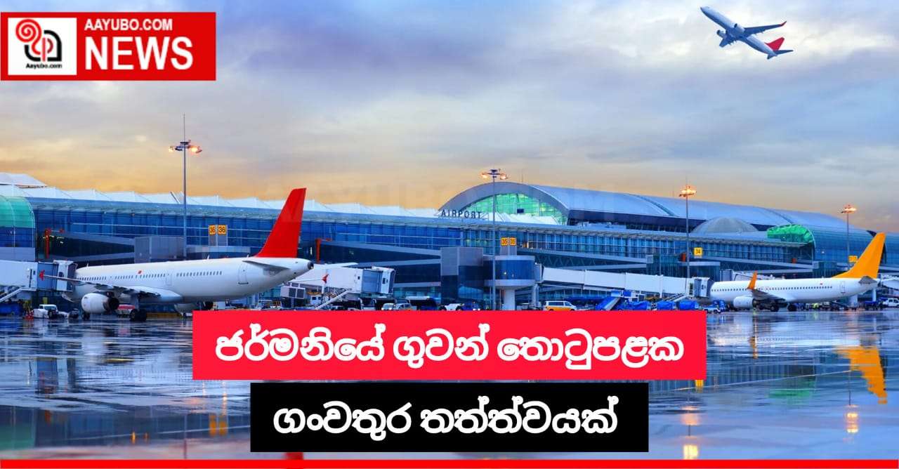  ජර්මනියේ ගුවන් තොටුපළක ගංවතුර තත්ත්වයක්