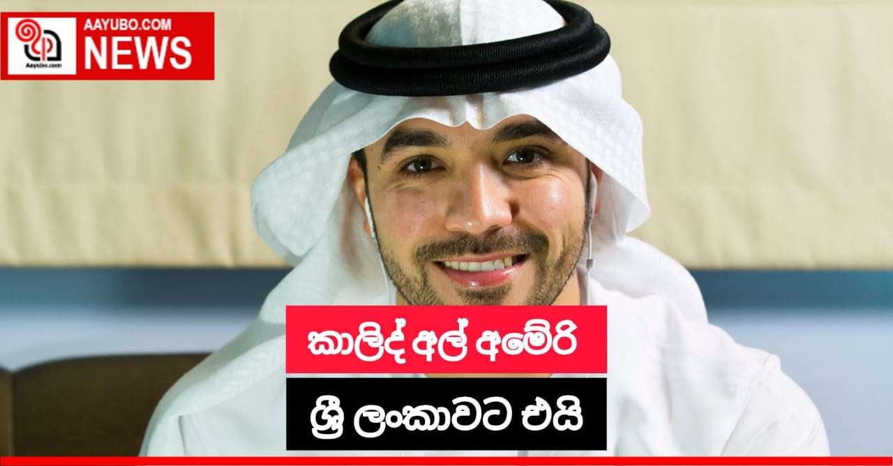 කාලිද් අල් අමේරි ලංකාවට එයි