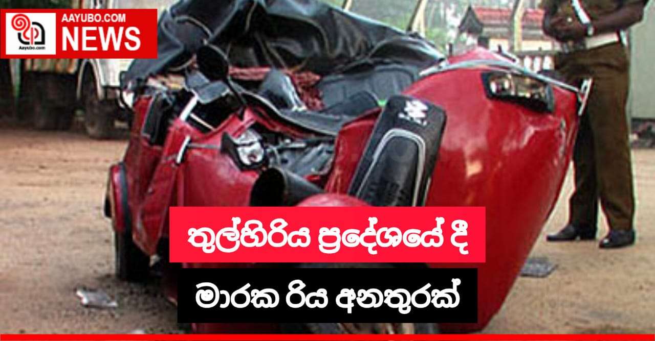 තුල්හිරියේ දී මාරක රිය අනතුරක්