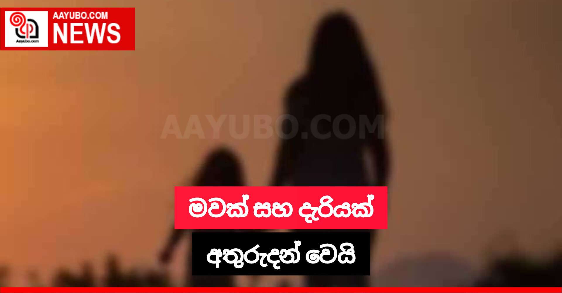 මවක් සහ කුඩා දැරියක් අතුරුදන් වෙයි