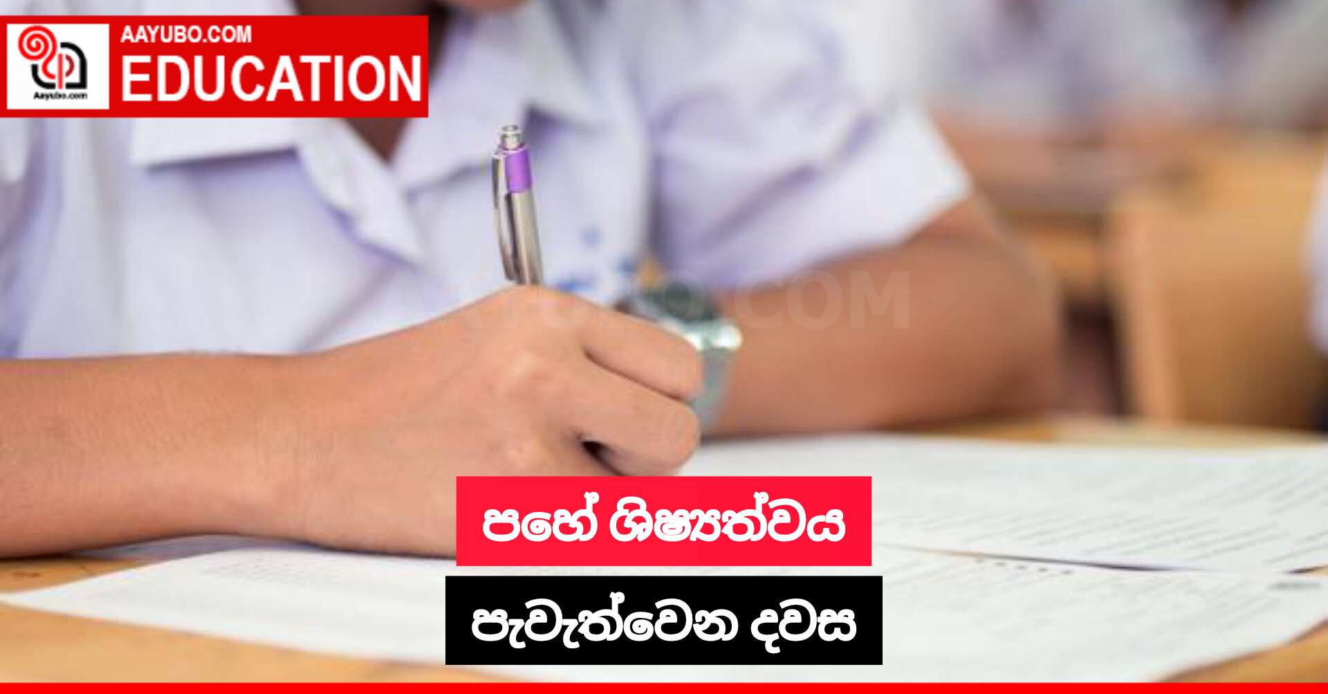 ශිෂ්‍යත්වය පැවැත්වෙන දවස