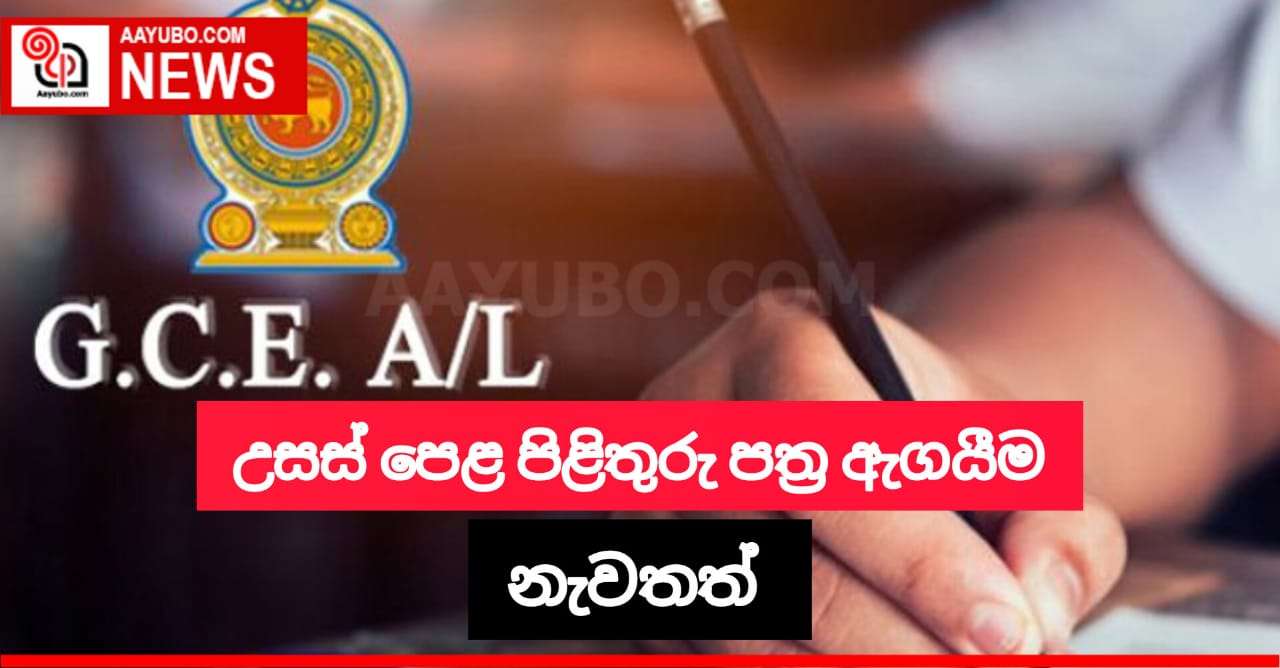 උසස් පෙළ පිළිතුරු පත්‍ර ඇගයීමට අදාළව තවත් විෂයන් 11ක ඇගයීම් කටයුතු අද සිට