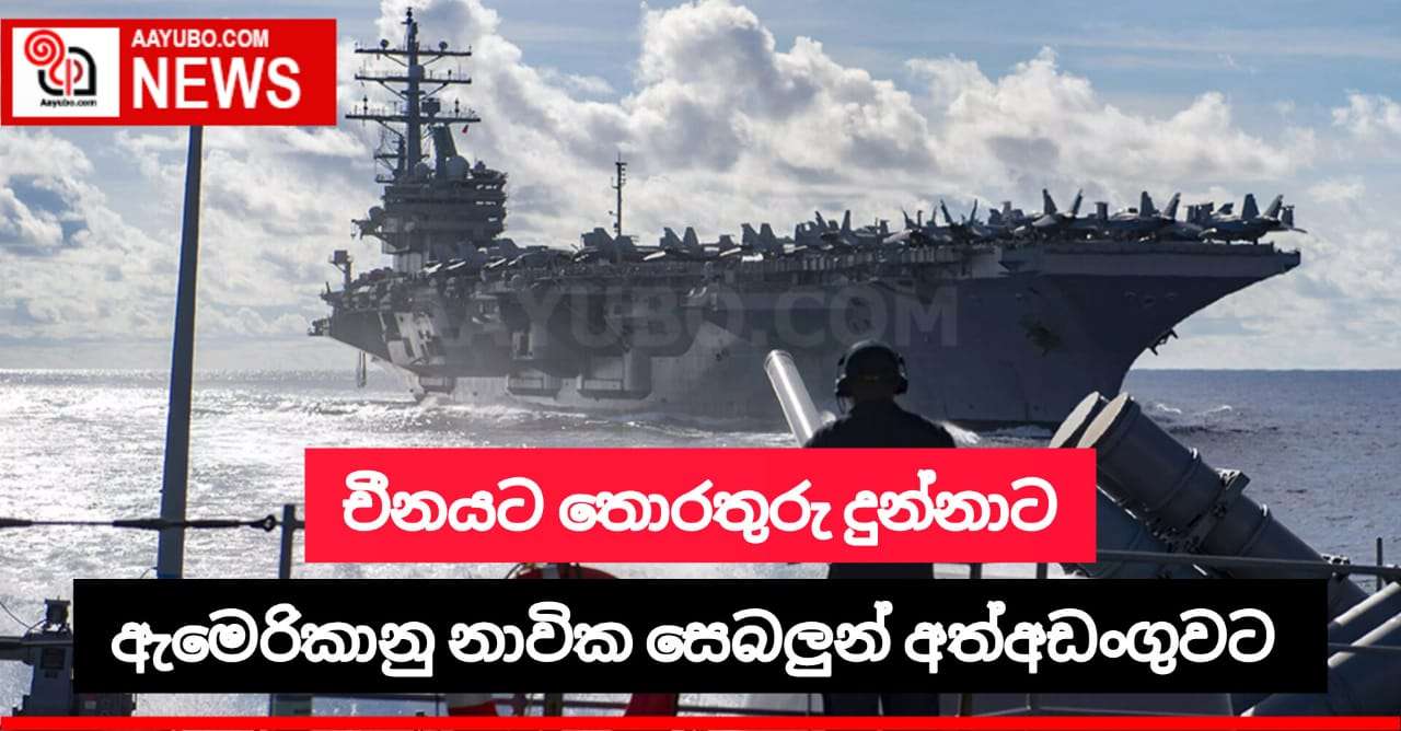 චීනයට තොරතුරු දුන්නාට ඇමෙරිකානු නාවික සෙබලුන් දෙදෙනෙකු  අත්අඩංගුවට