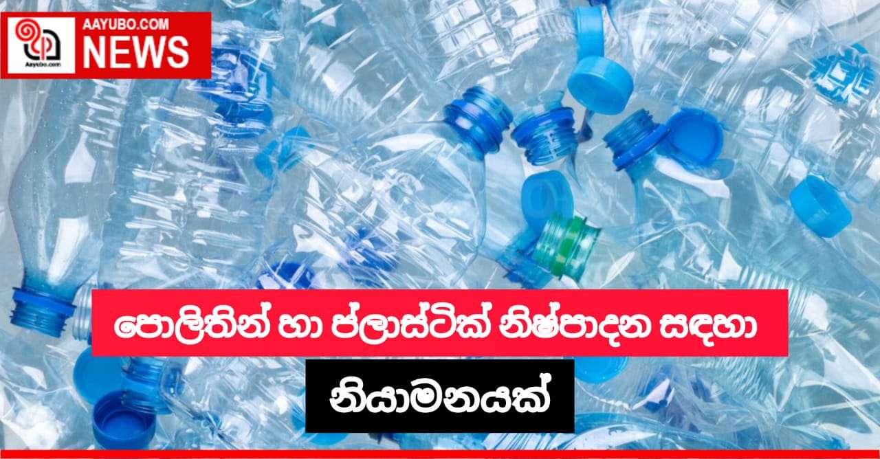 පොලිතින් හා ප්ලාස්ටික් නිෂ්පාදනය සඳහා නියාමනයක්