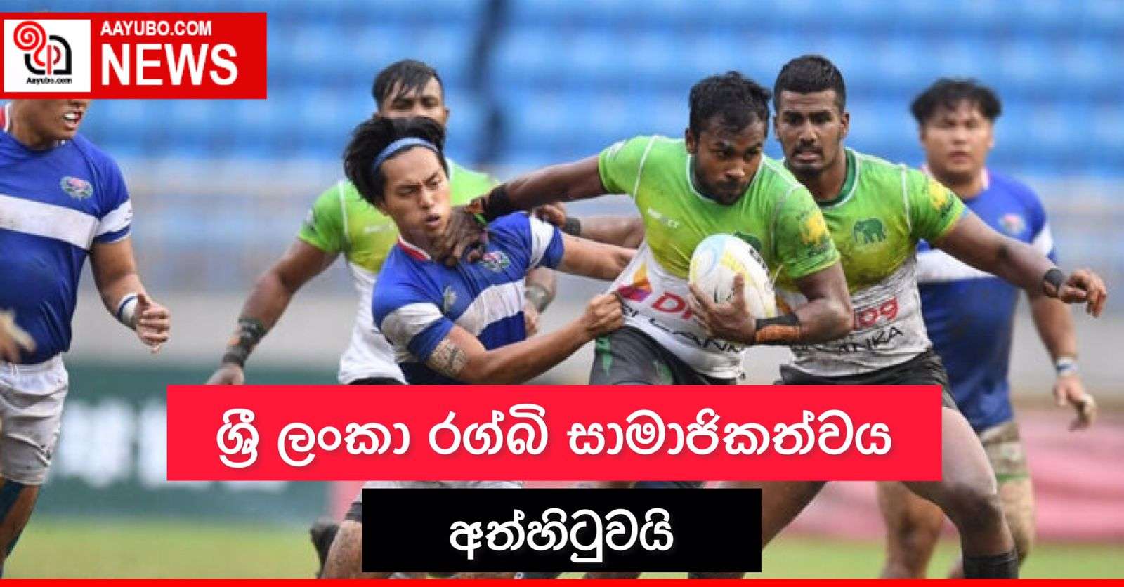 ශ්‍රී ලංකා රග්බි සාමාජිකත්වය අත්හිටුවයි