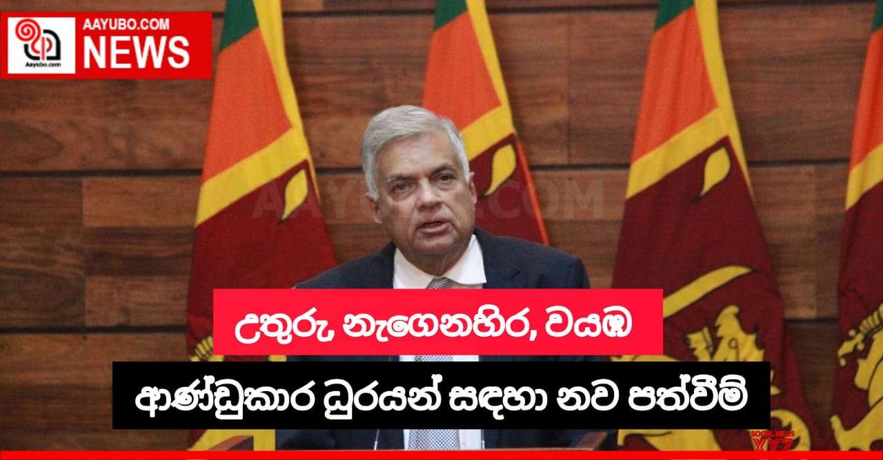 උතුරු, නැගෙනහිර සහ වයඹ ආණ්ඩුකාර ධුරයන් සඳහා නව පත්වීම් අද