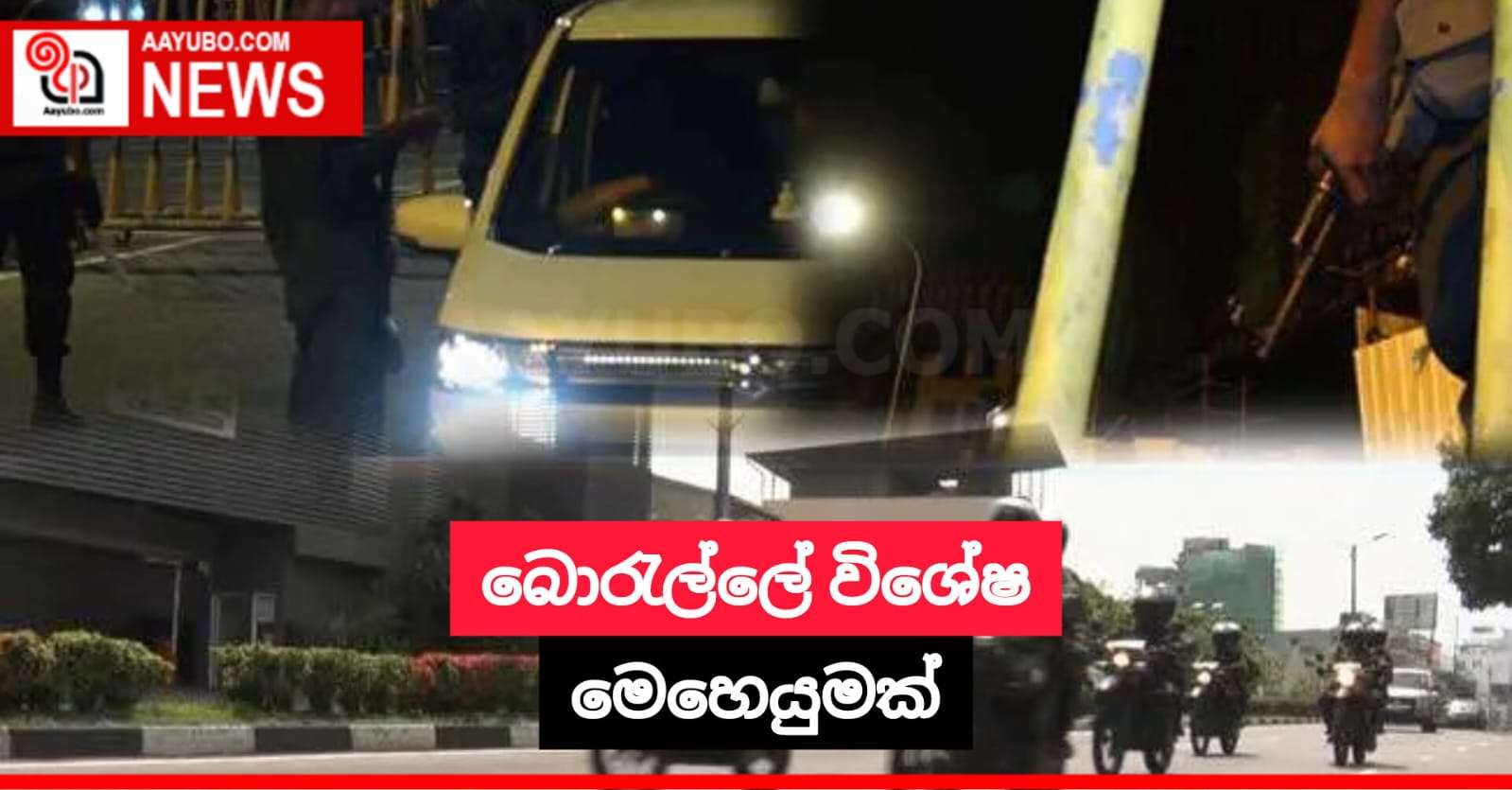 බොරැල්ලේ විශේෂ මෙහෙයුමක්