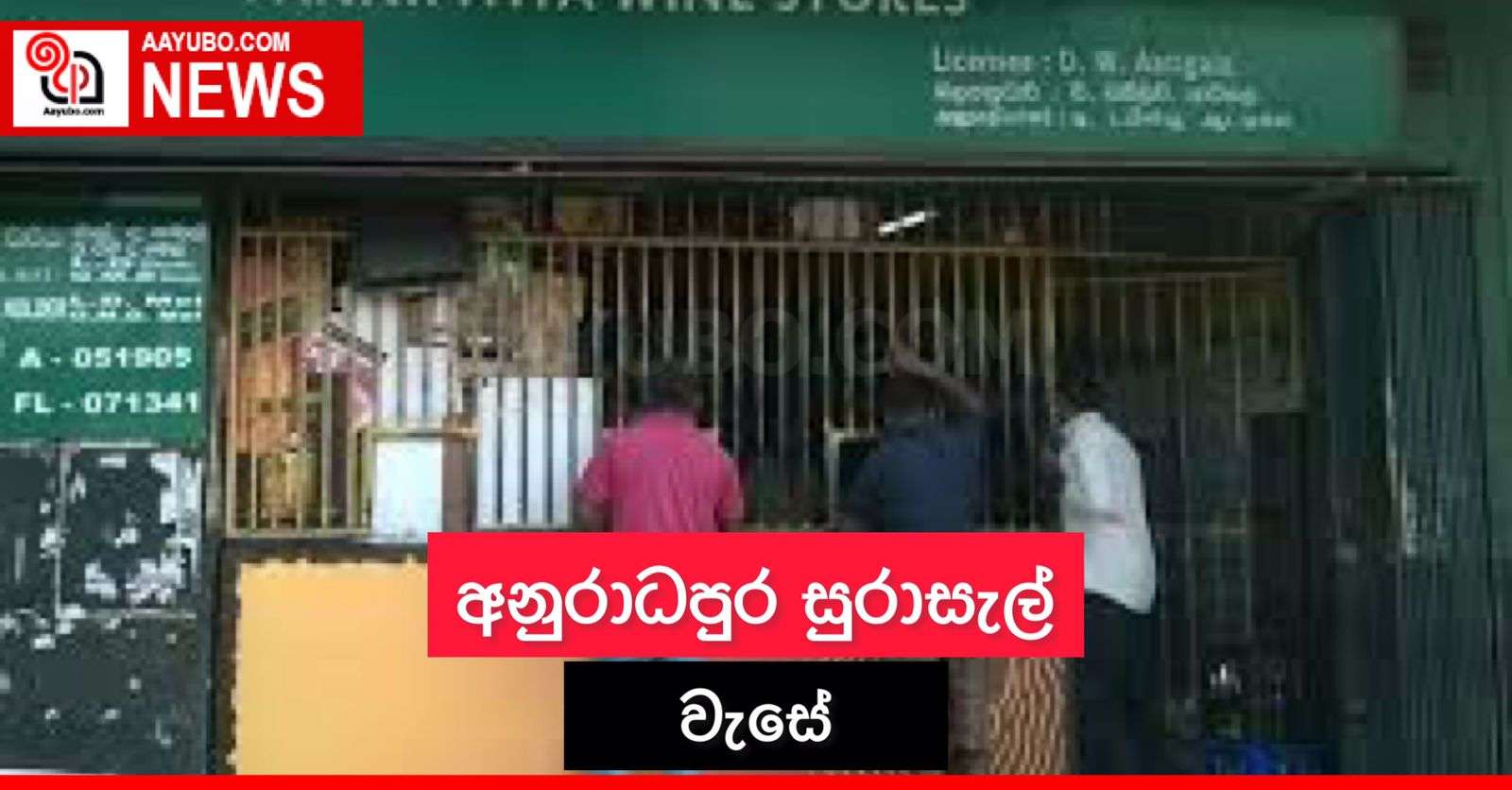 අනුරාධපුර සුරාසැල් දින 7ක් වැසේ