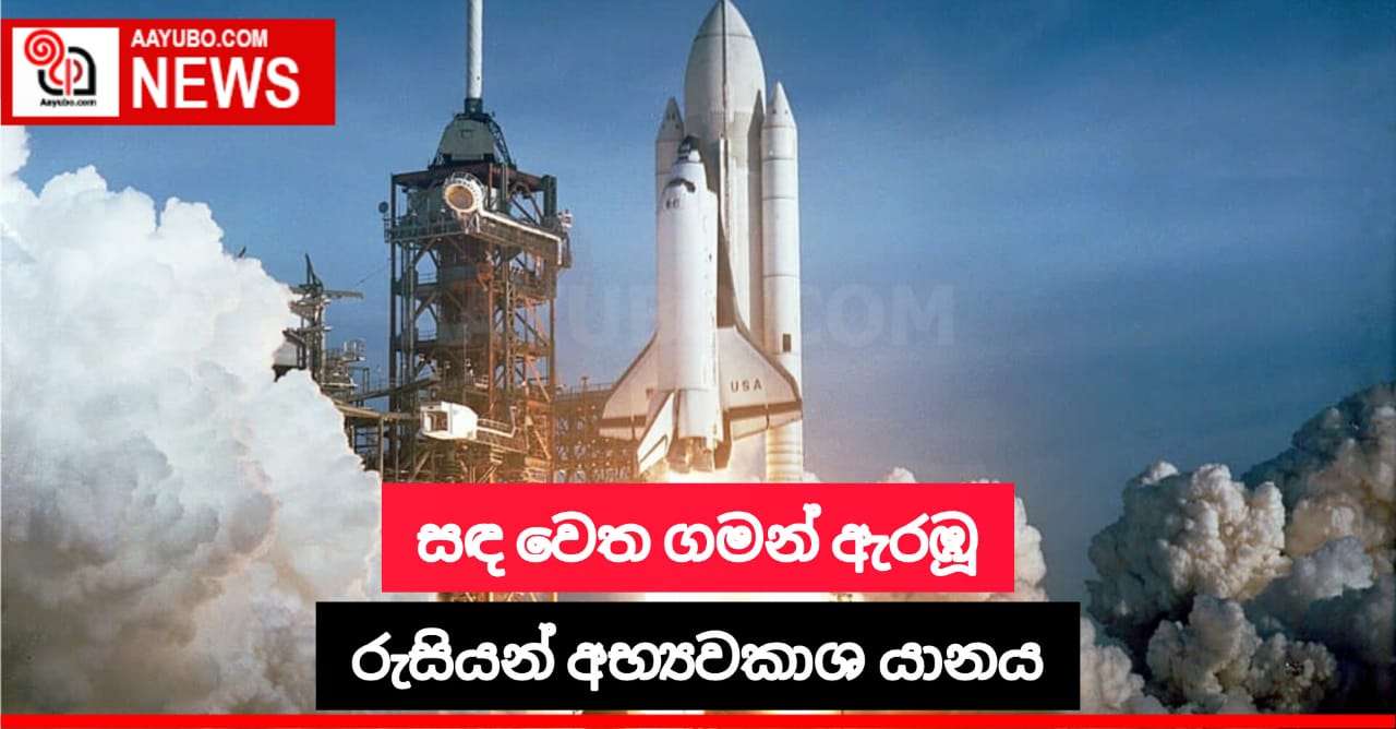 සඳ වෙත ගමන් ඇරඹූ රුසියන් අභ්‍යවකාශ යානය