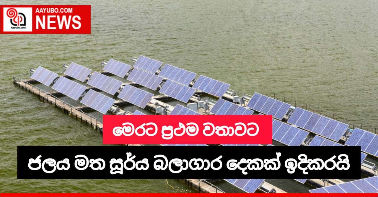 ජලය මත සූර්ය බලාගාරය දෙකක් ඉදිකිරීමට පියවර