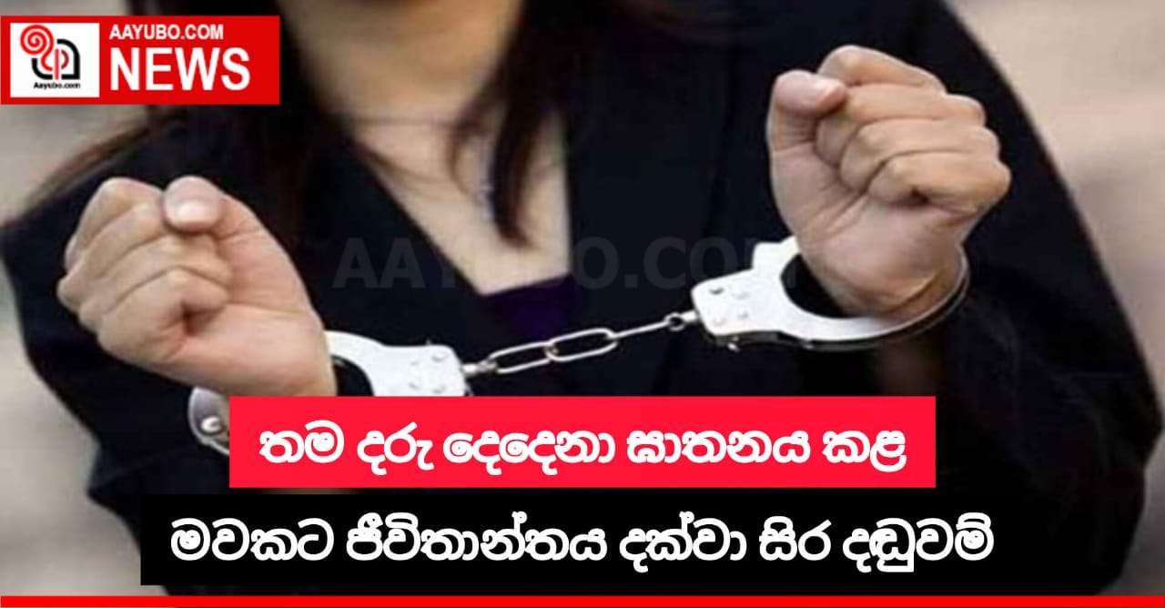 ඇමෙරිකානු මවකට ජීවිතාන්තය දක්වා සිර දඩුවම් 