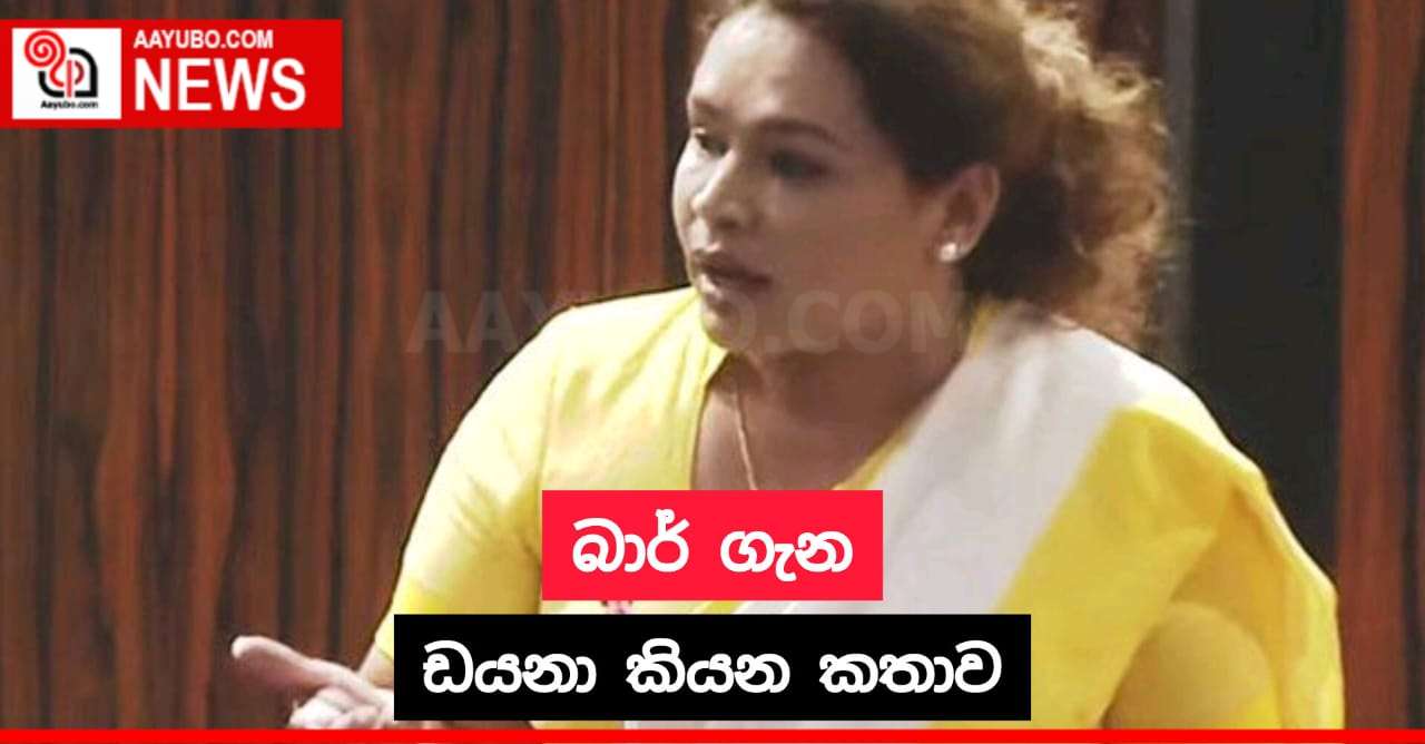 බාර් ගැන ඩයනා කියන කතාව