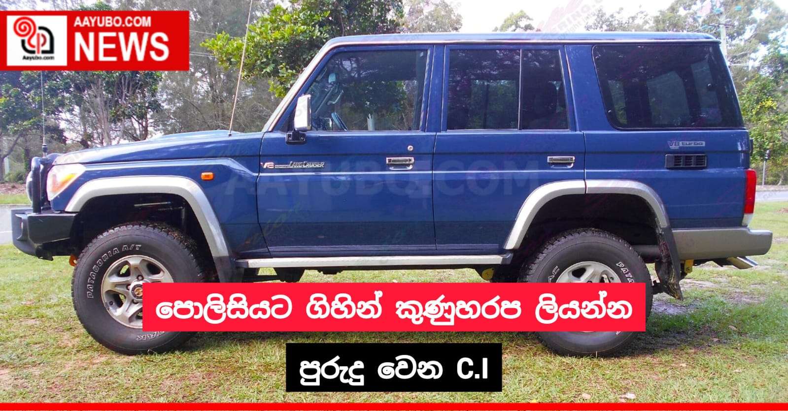 ඕ.අයි.සී ගේ ජීප් රියේ කුණුහරප ලියූ සී.අයි අත්අඩංගුවට