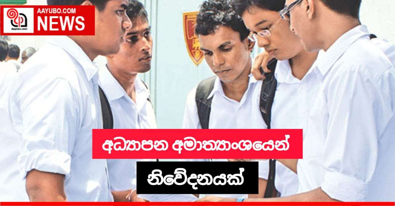 අධ්‍යාපන අමාත්‍යාංශයෙන් නිවේදනයක්