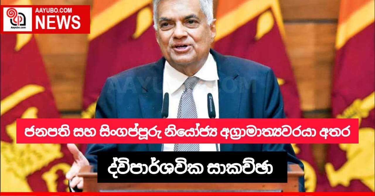 ජනපති සහ සිංගප්පූරු නියෝජ්‍ය අග්‍රාමත්‍ය අතර ද්විපාර්ශවික සාකච්ඡා අද