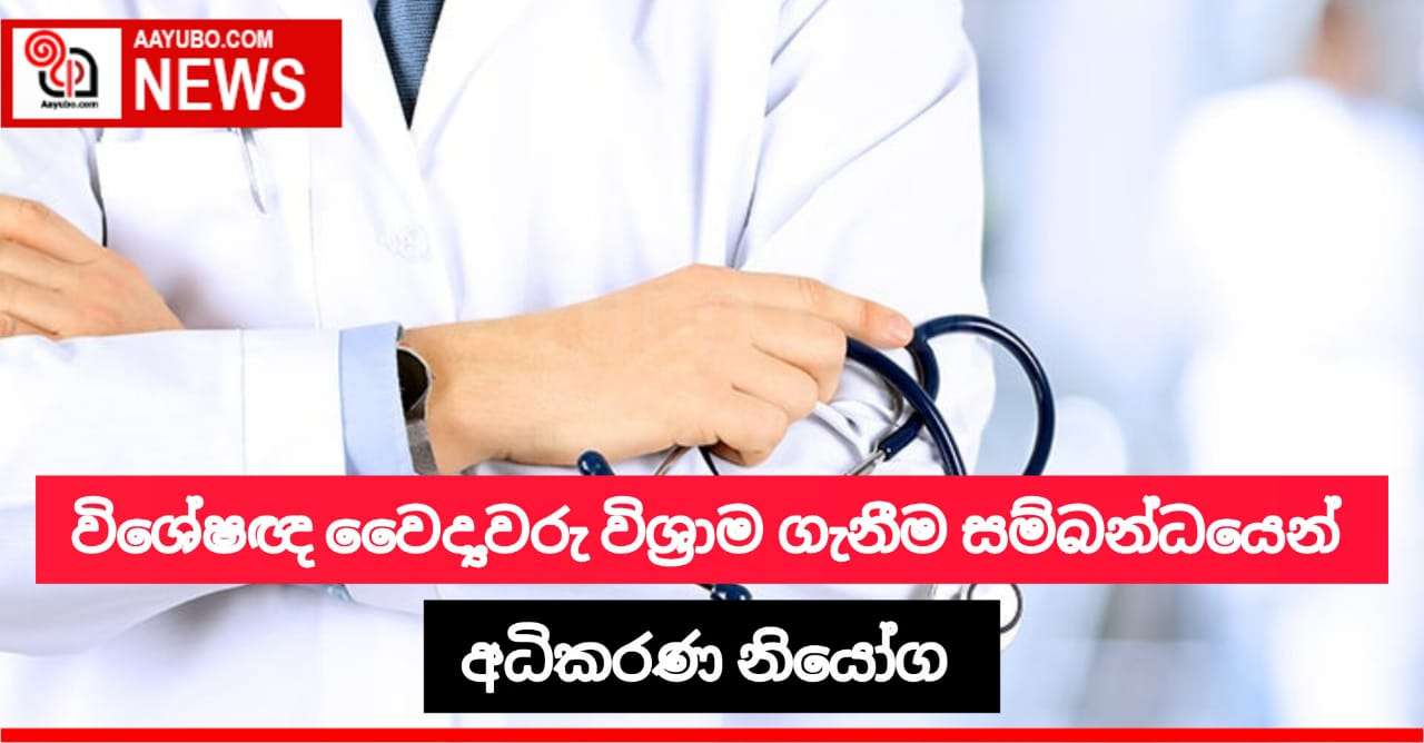 රජයේ විශේෂඥ වෛද්‍යවරු වයස අවුරුදු 60 දී අනිවාර්ය විශ්‍රාම ගැනීම පිළිබඳ අධිකරණ නියෝගයක්