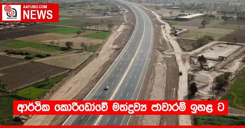ආර්ථික කොරිඩෝවේ මත්ද්‍රව්‍ය ජාවාරම් ඉහළ ට