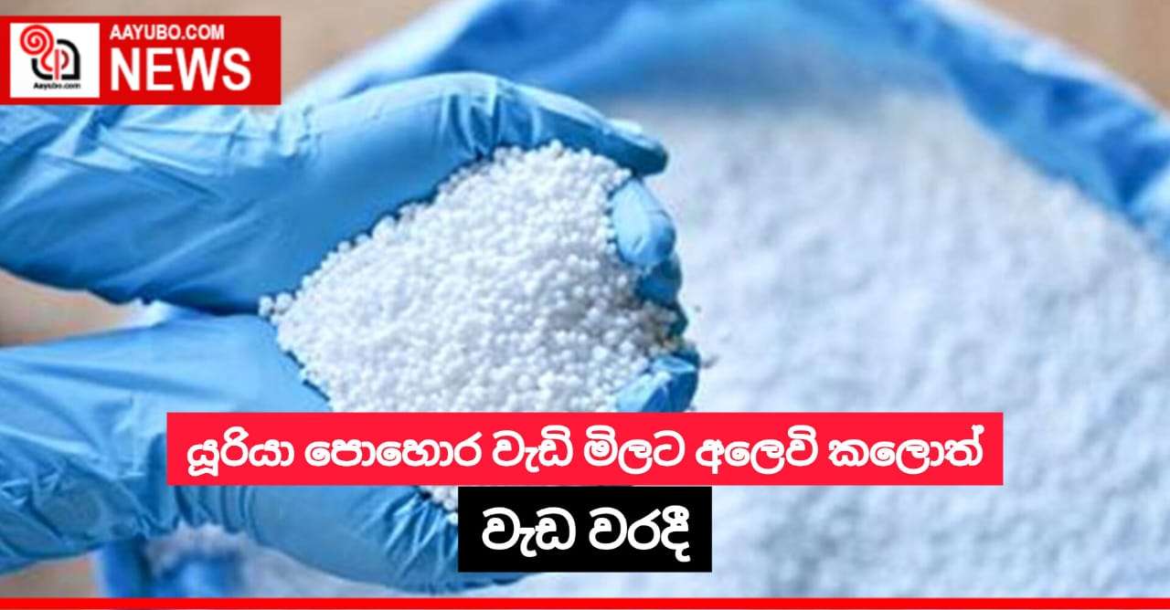 යූරියා පොහොර වැඩි මිලට අලෙවි කලොත් වැඩ වරදී