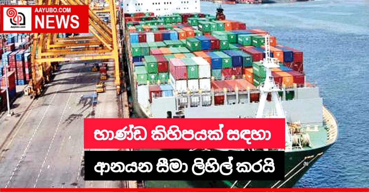 භාණ්ඩ කිහිපයක් සඳහා ආනයන සීමා ලිහිල් කරයි