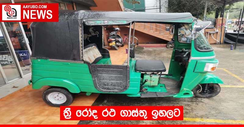 ත්‍රී රෝද රථ ගාස්තු ඉහලට