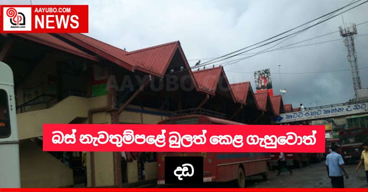 බදුල්ල මධ්‍යම බස් නැවතුම්පොළේ බුලත්විට හපා කෙලගැසුවොත් දඩ