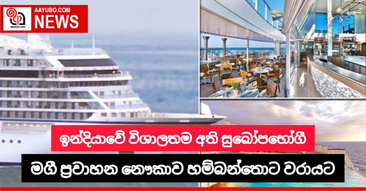 ඉන්දියාවේ විශාලතම අති සුඛෝපභෝගී මගී ප්‍රවාහන නෞකාව හම්බන්තොට වරායට
