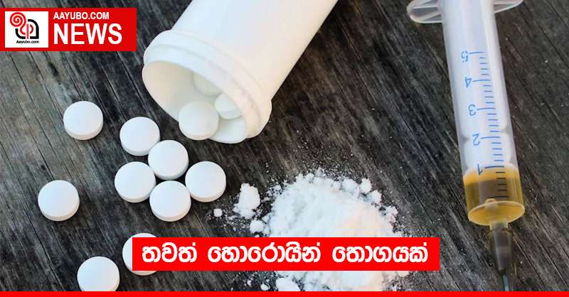 තවත් හොරොයින් තොගයක්