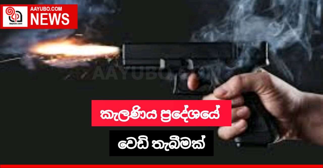 කැලණිය ප්‍රදේශයේ වෙඩි තැබීමක්