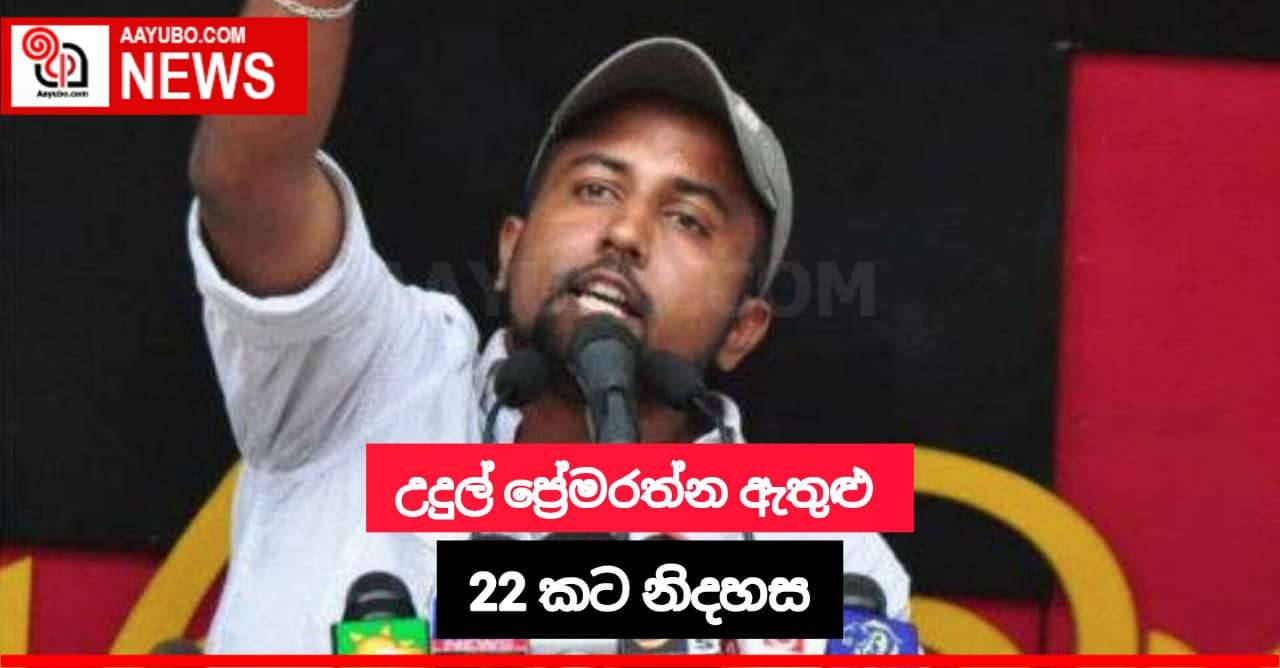 උදුල් ප්‍රේමරත්න ඇතුළු 22කට නිදහස