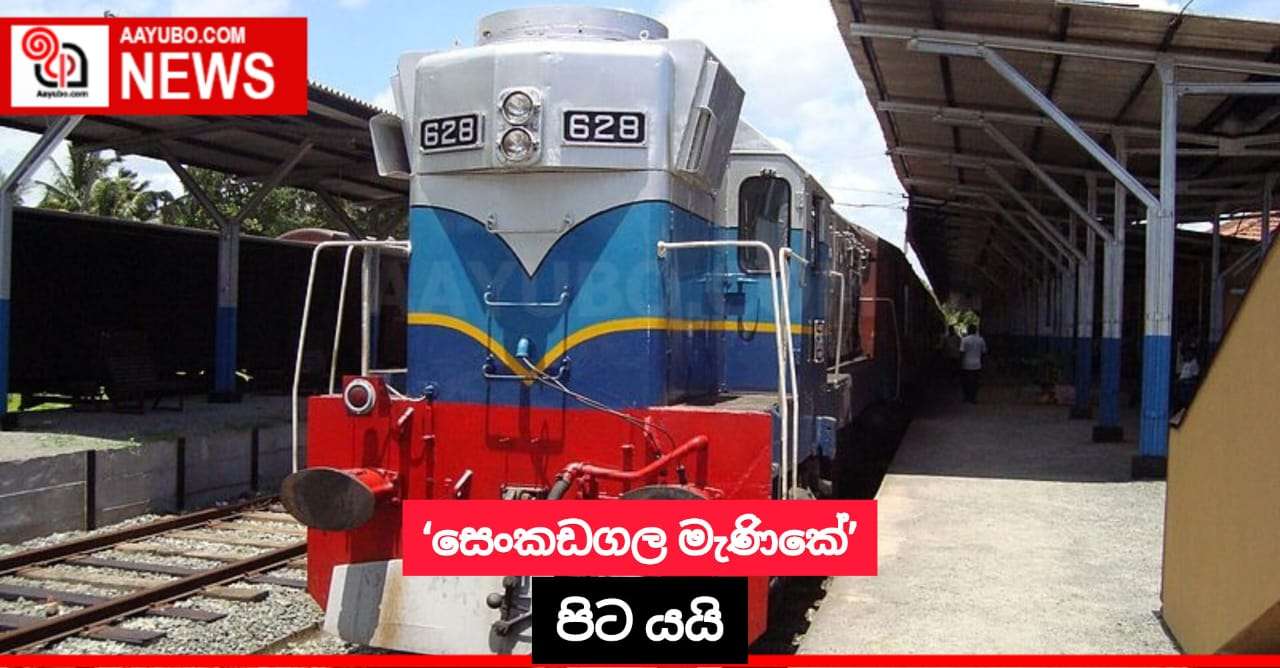 ‘සෙංකඩගල මැණීකේ’ පිට යයි