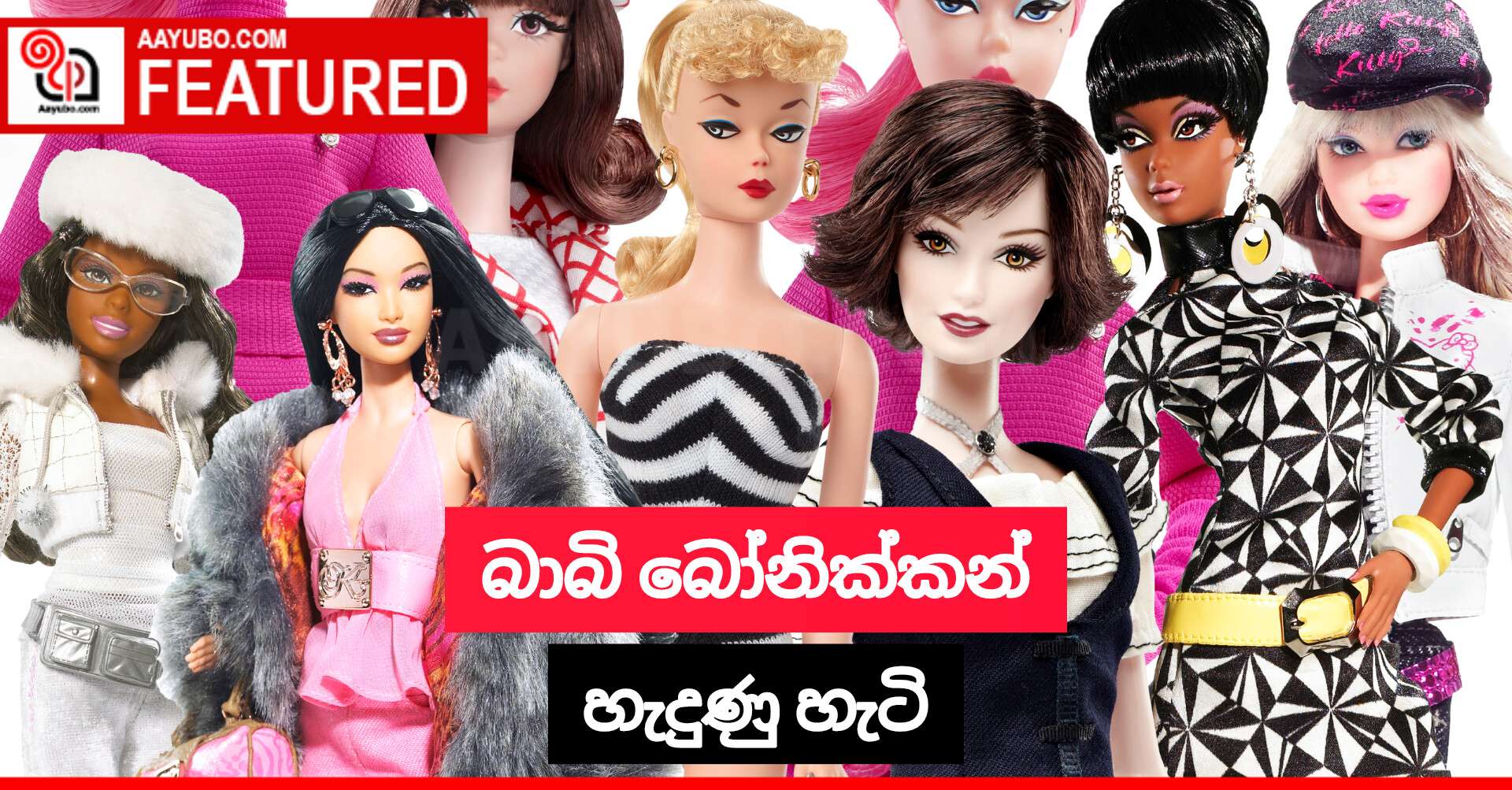 බාබි බෝනික්කන් හැදුණු හැටි