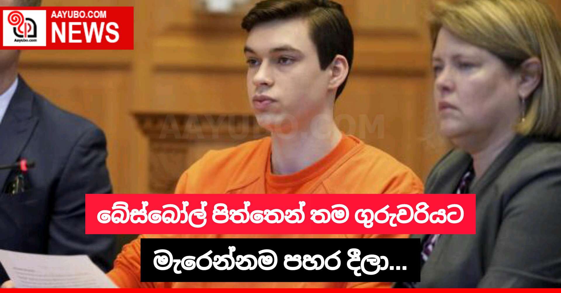 බේස්බෝල් පිත්තෙන් තම ගුරුවරියට මැරෙන්නම පහර දීලා