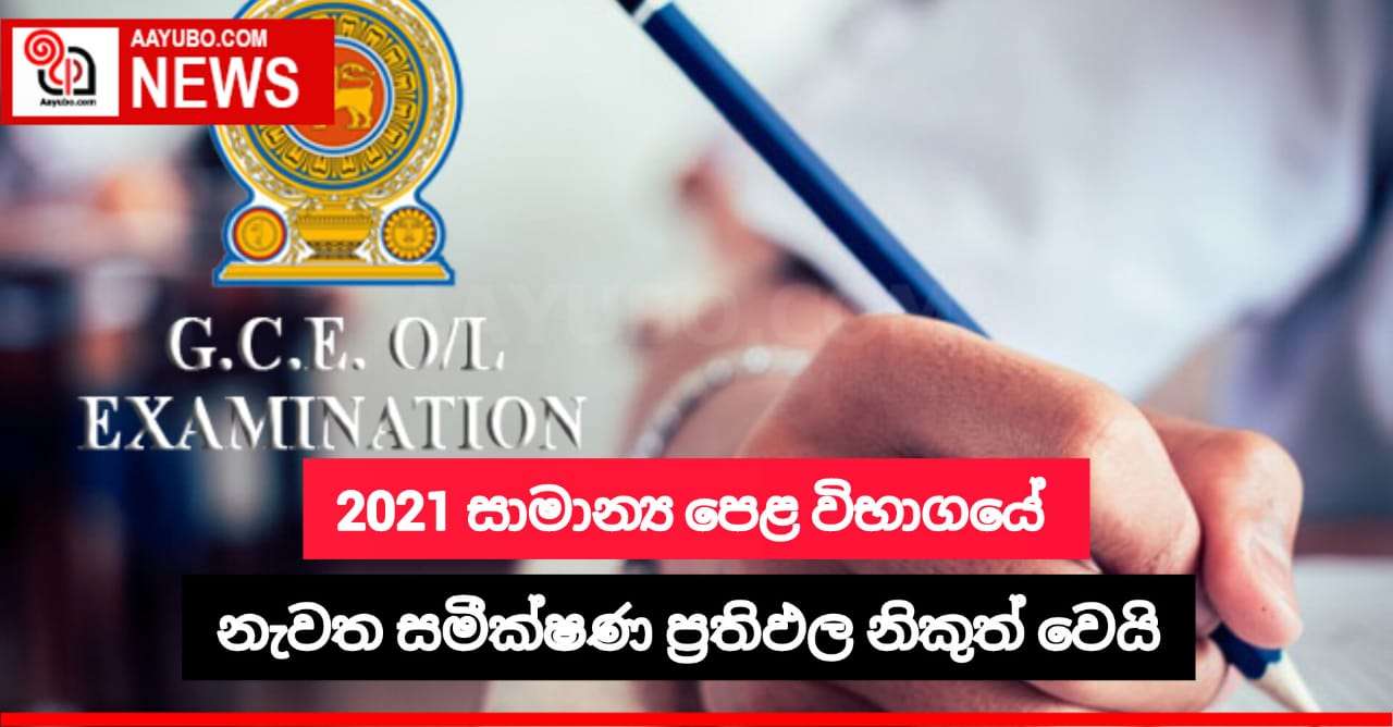 2021 අපොස සාමාන්‍ය පෙළ විභාගයේ නැවත සමීක්ෂණ ප්‍රතිඵල නිකුත් වෙයි
