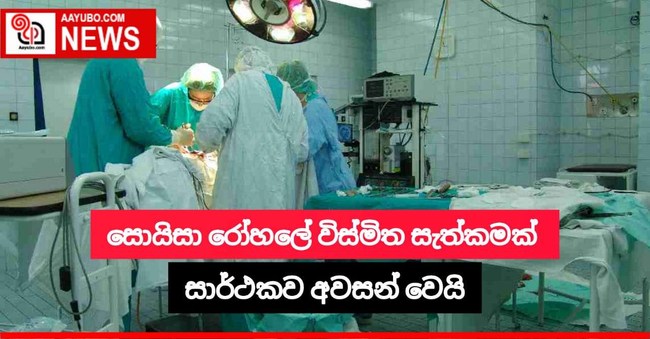 සොයිසා රෝහලේ විස්මිත සැත්කමක් සාර්ථකව අවසන් වෙයි