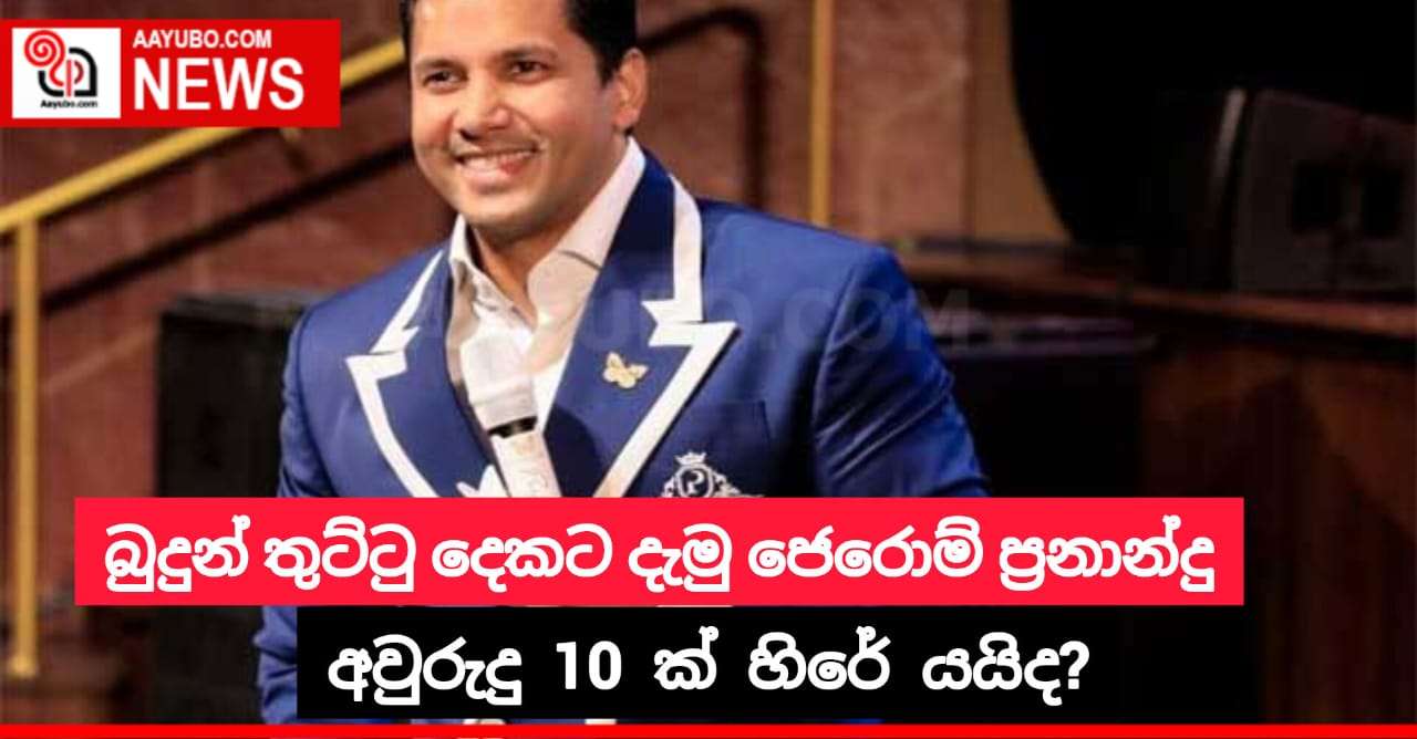 බුදුන් තුට්ටු දෙකට දැමු ජෙරොම් ප්‍රනාන්දු දේවගැත්තා අවුරුදු 10 ක් හිරේ යයිද?