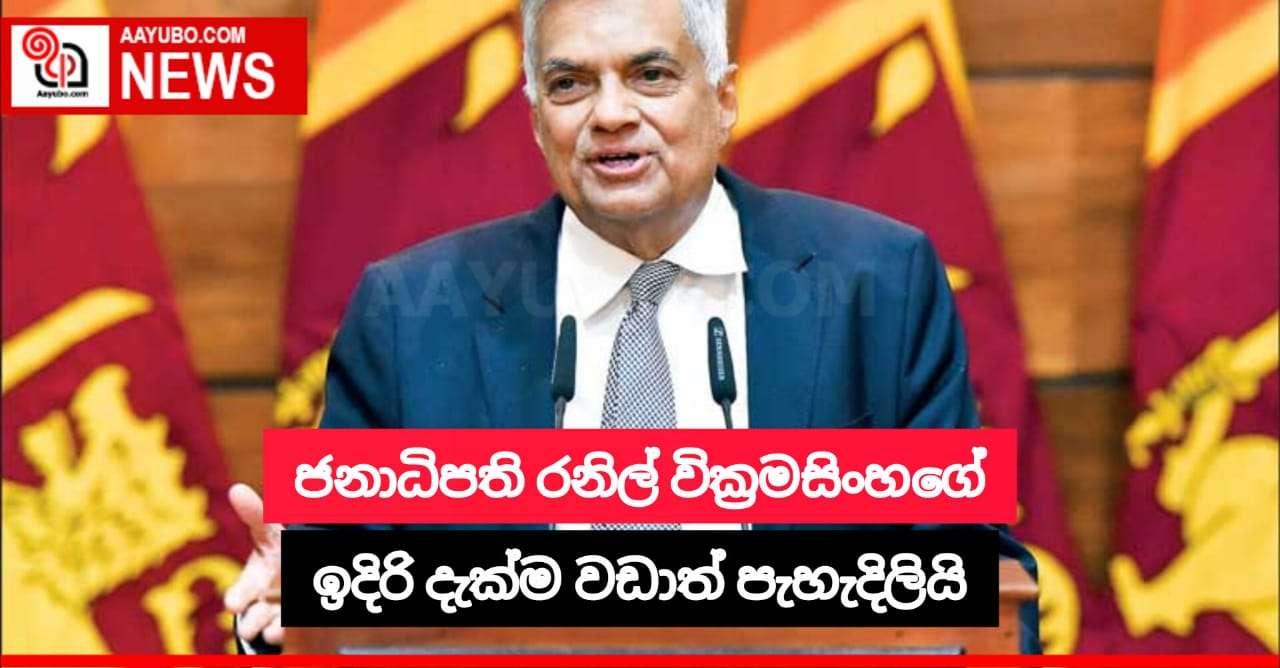 ජනාධිපති රනිල් වික්‍රමසිංහ මහතාගේ ඉදිරි දැක්ම පැහැදිලියි