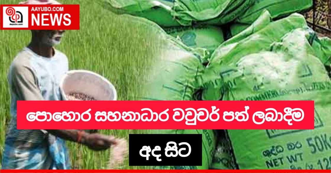 පොහොර සහනාධාර වවුචර් පත් ලබාදීම අද සිට