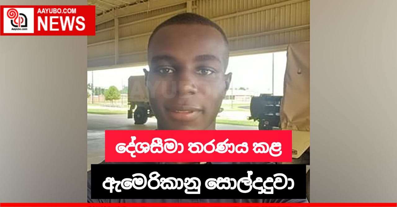  උතුරු කොරියාවේ දේශසීමා තරණය කළ Travis King 