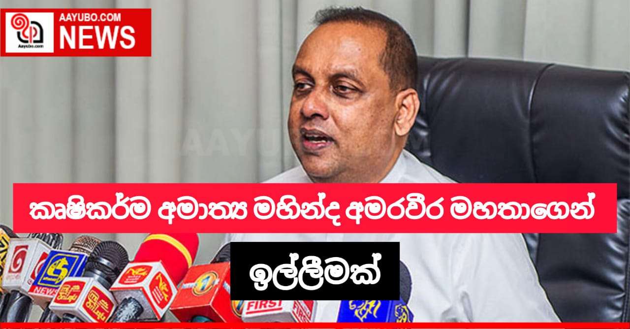 කෘෂිකර්ම අමාත්‍ය මහින්ද අමරවීර මහතාගෙන් ඉල්ලීමක්