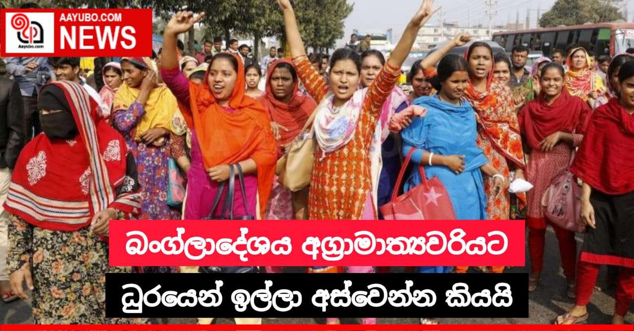 බංග්ලාදේශ අග්‍රාමාත්‍යවරියට ධුරයෙන් ඉල්ලා අස්වන ලෙස බලකරයි