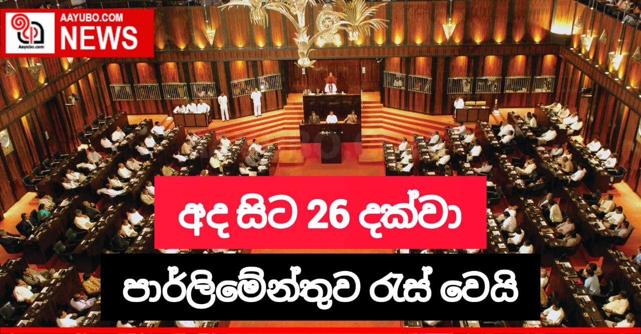  අද  සිට 26 දක්වා පාර්ලිමේන්තුව රැස්වෙයි