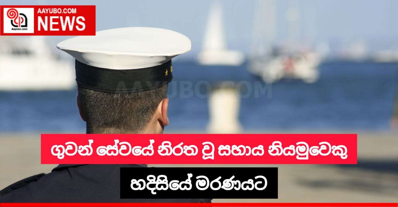 ගුවන් සේවයේ නිරත වූ සහාය නියමුවකු හදිසියේ මරණයට