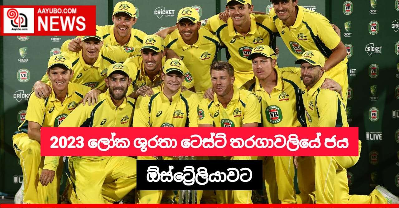 2023 ලෝක ශූරතා ටෙස්ට් තරගාවලියේ අවසන් මහා තරගයේ ජය ඕස්ට්‍රේලියාවට