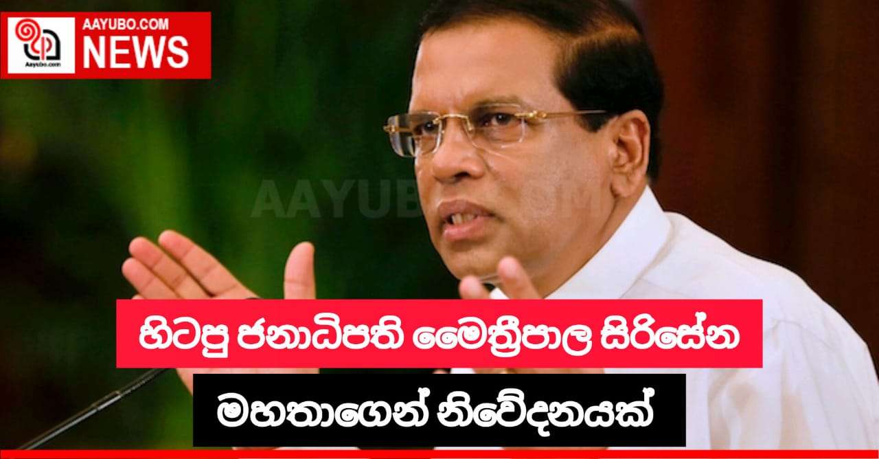 හිටපු ජනාධිපති මෛත්‍රීපාල සිරිසේන මහතාගෙන් නිවේදනයක්