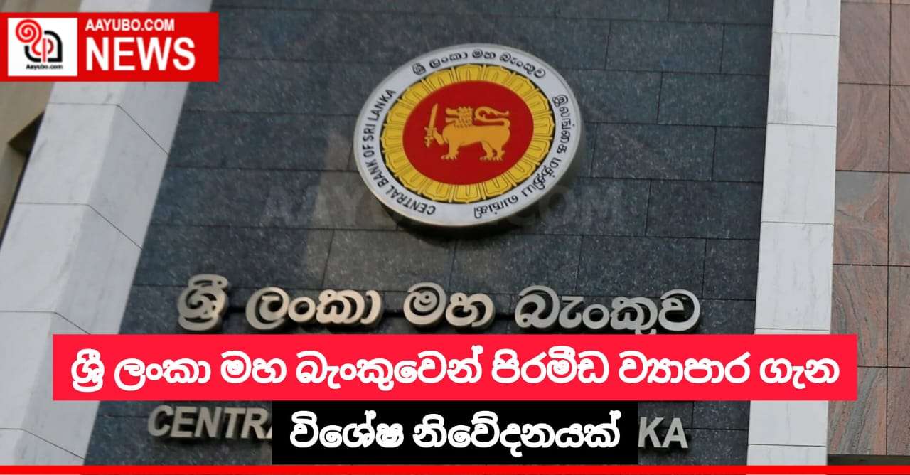 ශ්‍රී ලංකා මහ බැංකුවෙන් පිරමීඩ ව්‍යාපාර ගැන විශේෂ නිවේදනයක්